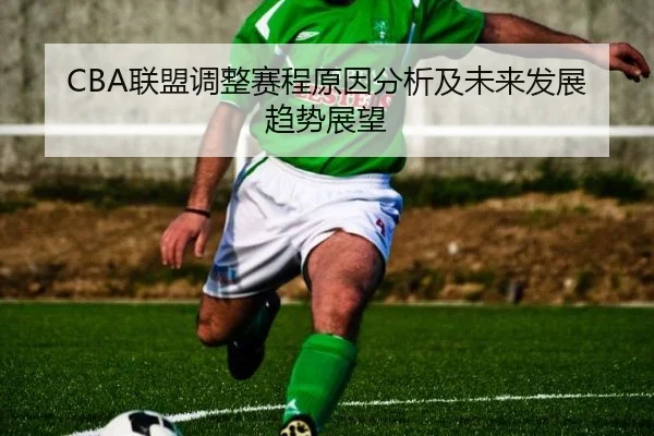 CBA联盟调整赛程原因分析及未来发展趋势展望
