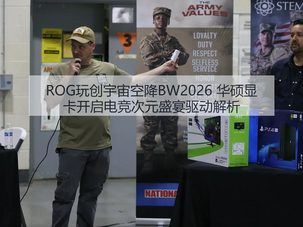 ROG玩创宇宙空降BW2026 华硕显卡开启电竞次元盛宴驱动解析