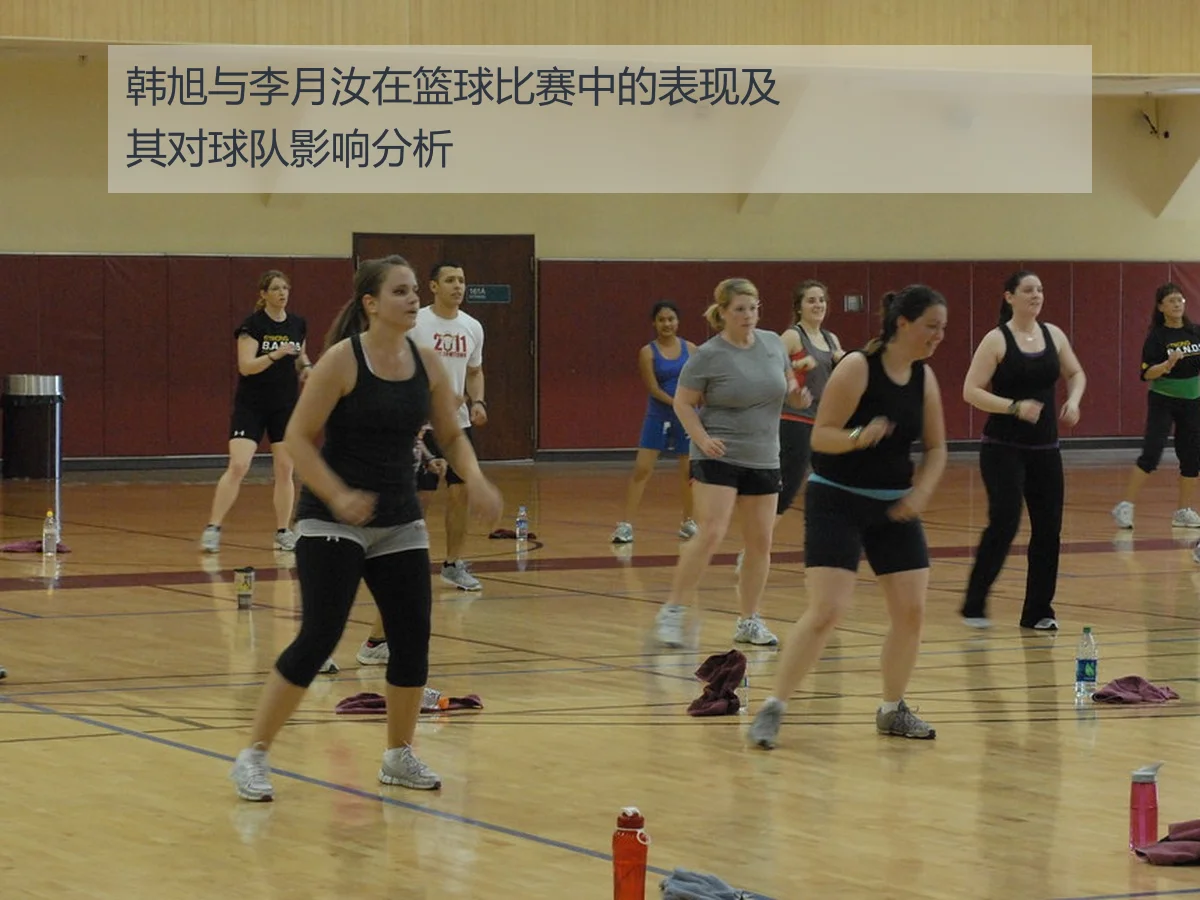 韩旭与李月汝在篮球比赛中的表现及其对球队影响分析