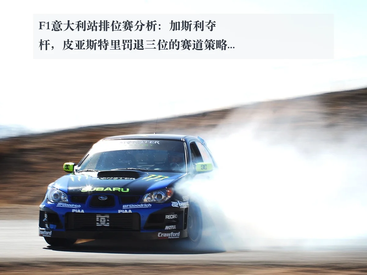 F1意大利站排位赛分析:加斯利夺杆,皮亚斯特里罚退三位的赛道策略探讨