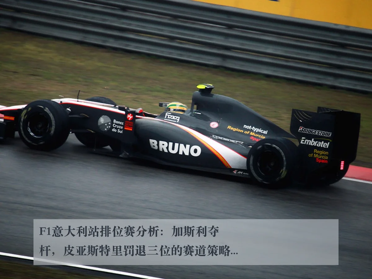 F1意大利站排位赛分析：加斯利夺杆，皮亚斯特里罚退三位的赛道策略探讨